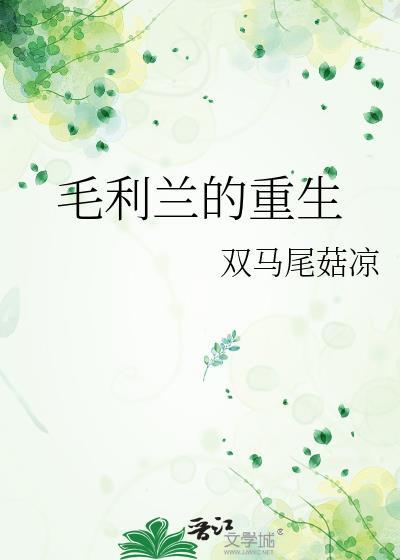 毛利兰的重生封面