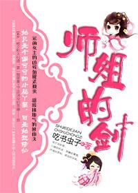 师姐的剑封面