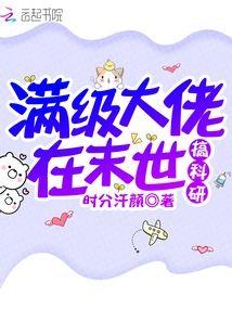满级大佬在末世搞科研封面