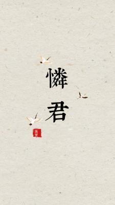 怜君封面