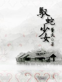 驭蛇少女封面