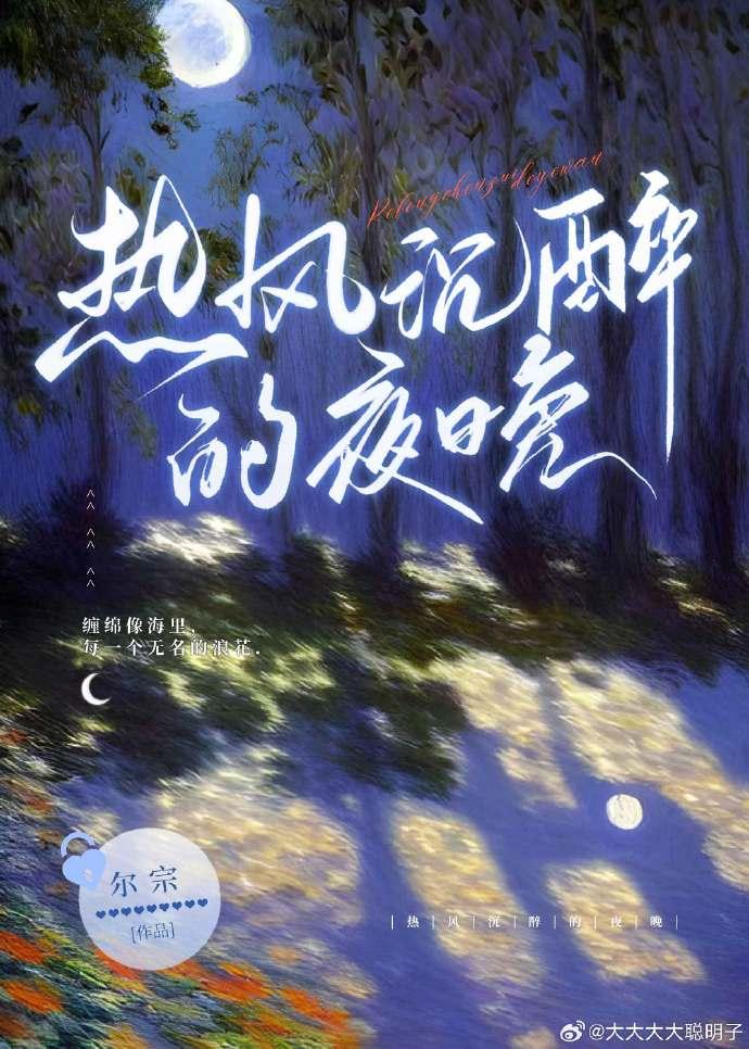 热风沈醉的夜晚封面