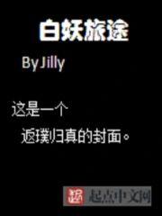 白妖旅途封面
