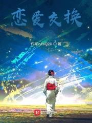 恋爱交换物语封面