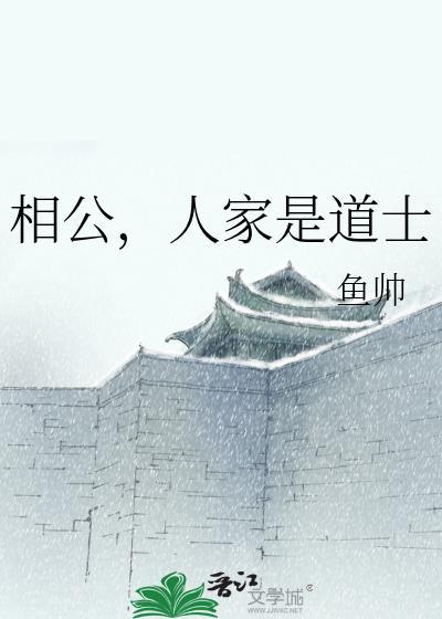 相公,人家是道士封面
