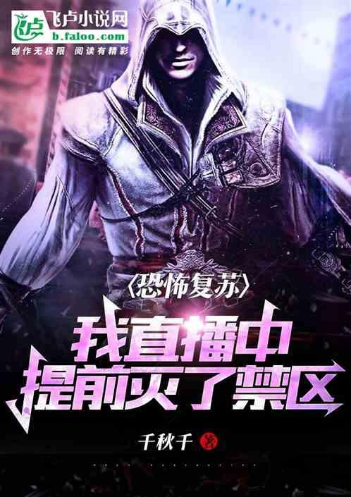 恐怖复苏:我直播中提前灭了禁区封面