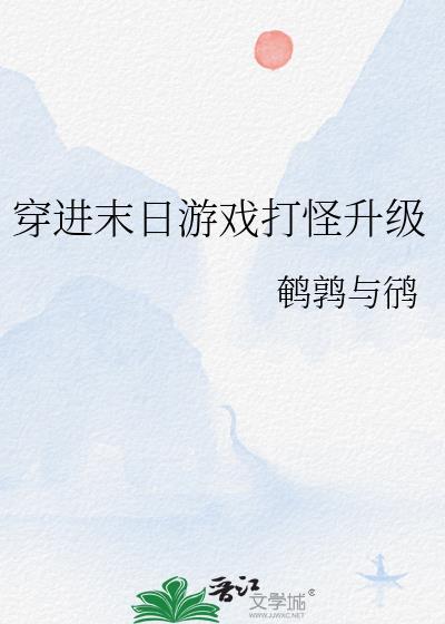 穿进末日游戏打怪升级封面