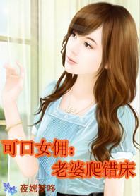 可口女佣：老婆爬错床封面