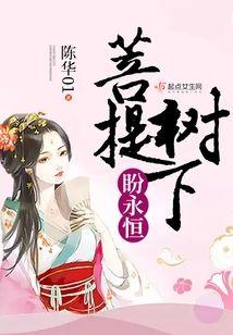 菩提树下盼永恒封面