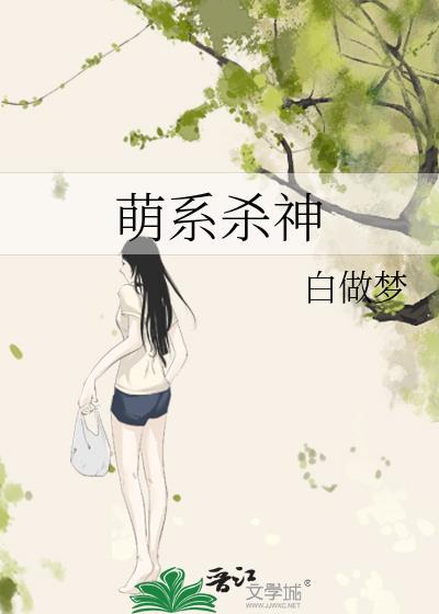 萌系杀神封面