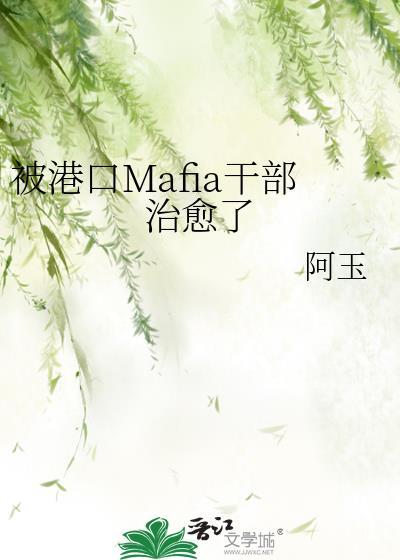 被港口Mafia干部治愈了封面