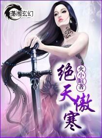 绝天傲寒封面