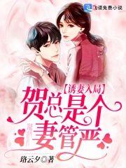 诱妻入局：贺总是个妻管严封面