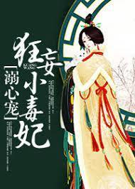 溺心宠:狂妄小毒妃封面