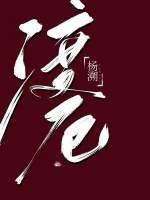 渡厄封面