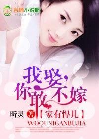 家有悍儿：我娶，你敢不嫁封面