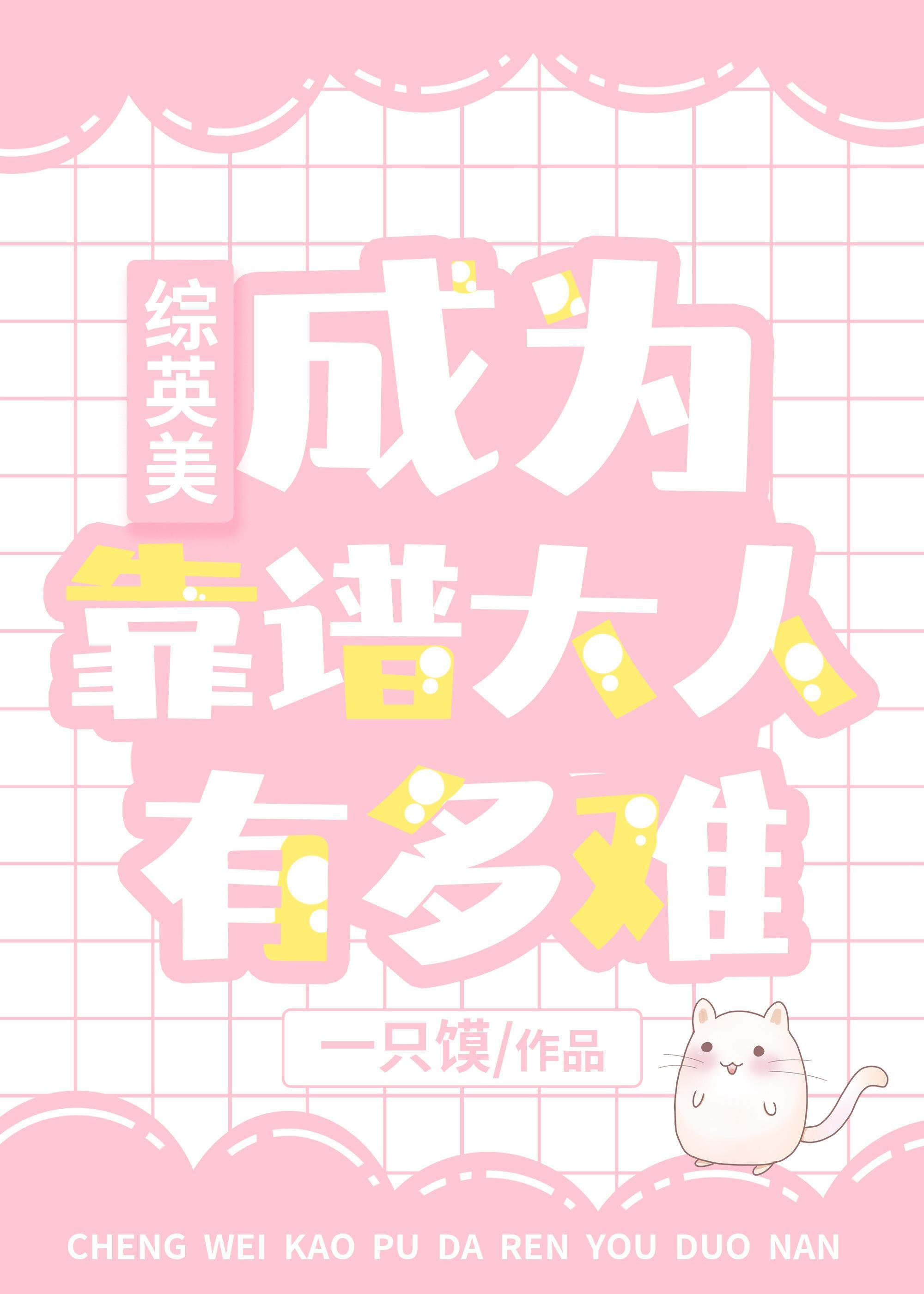[综英美]成为靠谱大人有多难封面