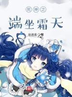 死神之端坐霜天封面