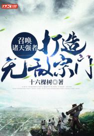 召唤诸天强者：打造无敌宗门封面