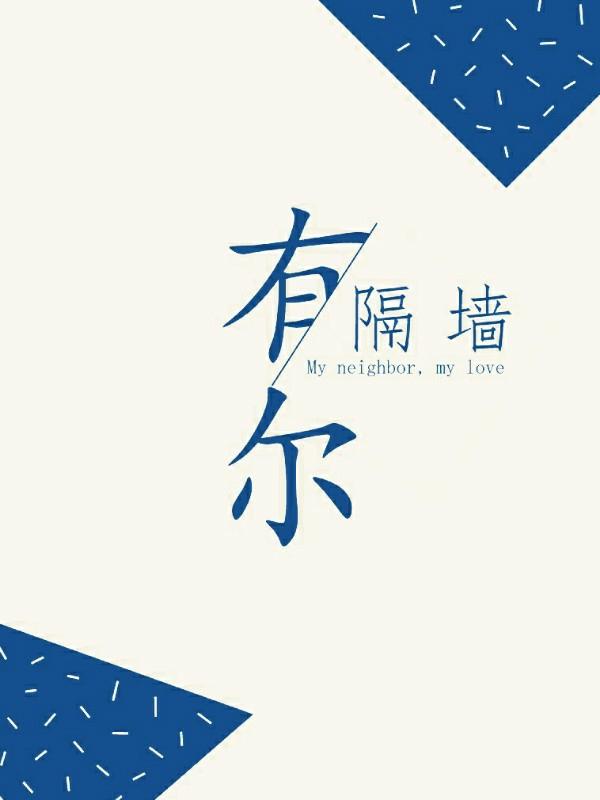 隔墙有尔封面