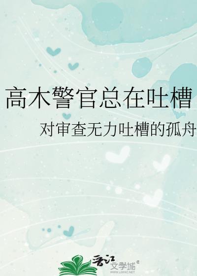 高木警官总在吐槽封面