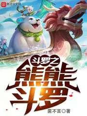 斗罗之熊熊斗罗封面