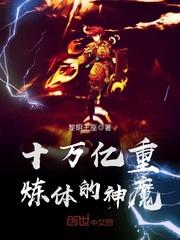 十万亿重炼体的神魔封面