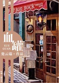 血罐封面