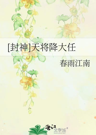 [封神]天将降大任封面