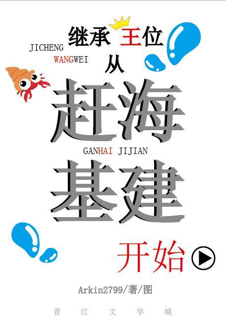 被找回去继承王位之后封面