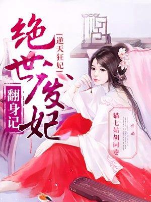 逆天狂妃：绝世废材翻身记封面