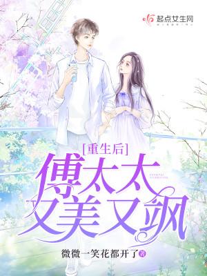 重生后，傅太太又美又飒封面