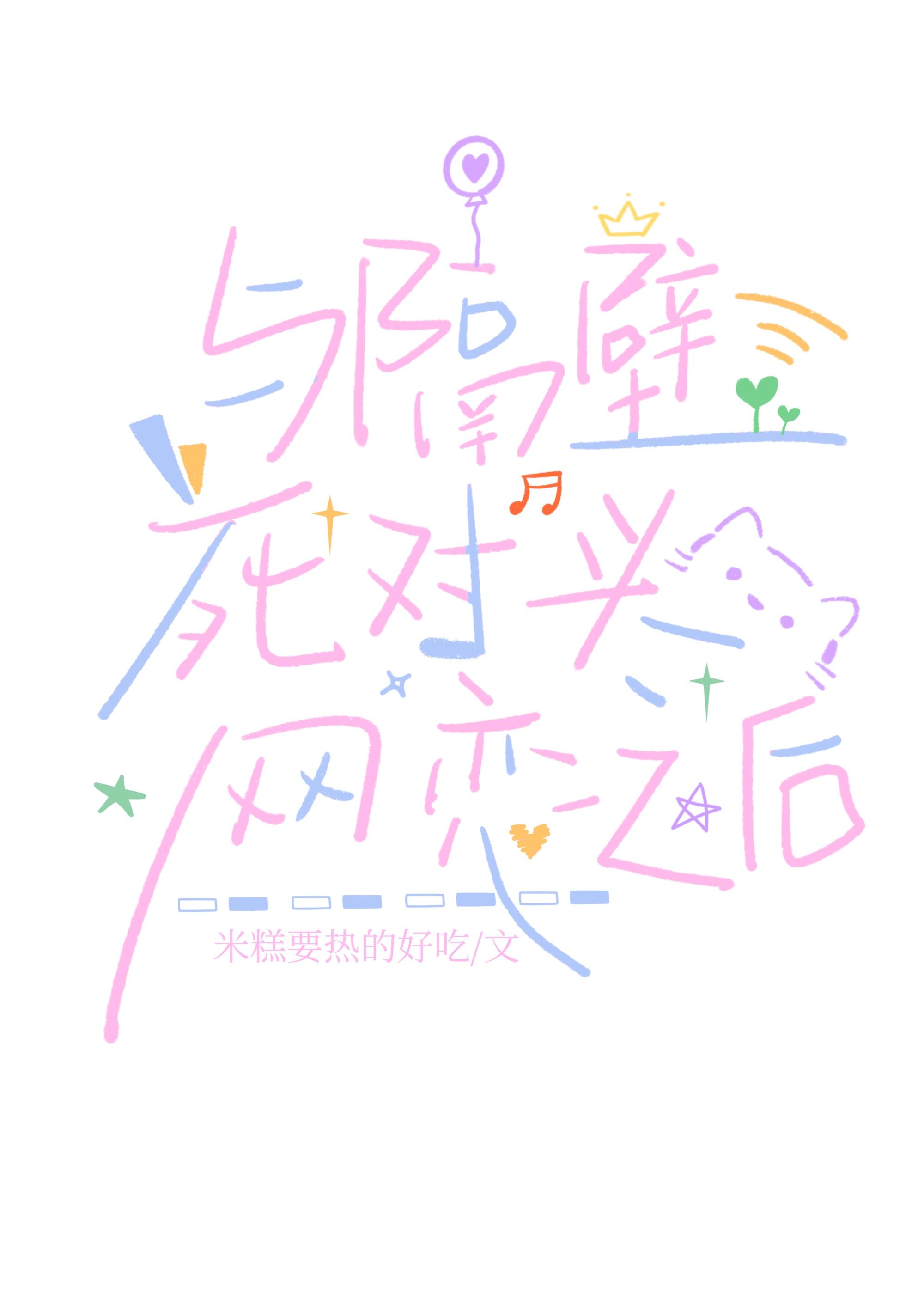 与隔壁死对头网恋之后封面