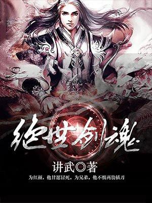 绝世剑魂封面