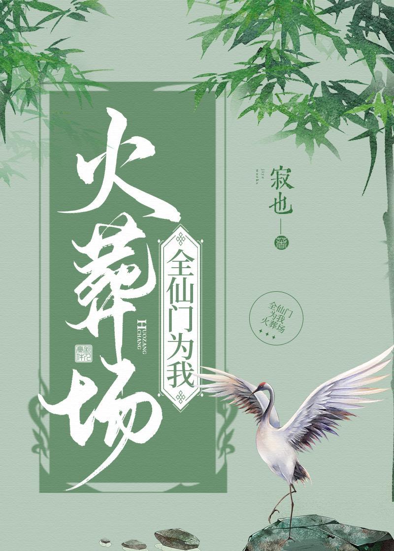 全仙门为我火葬场封面