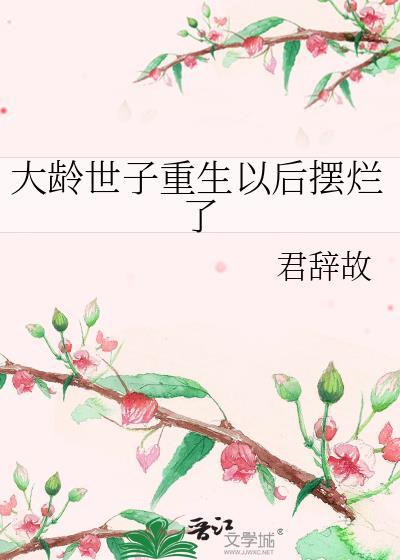 大龄世子重生以后摆烂了封面