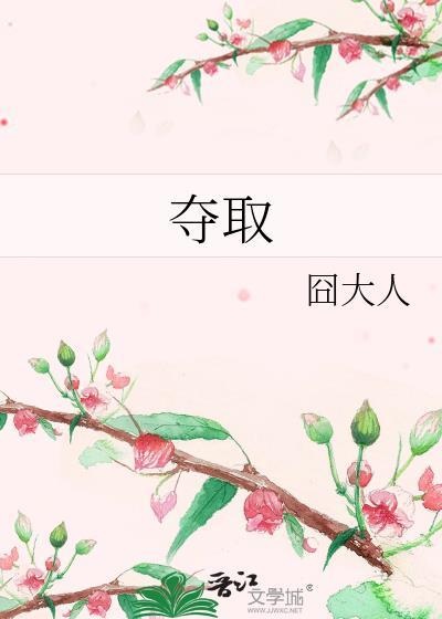 夺取封面