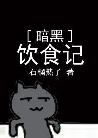 暗黑饮食记封面
