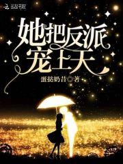 她把反派宠上天封面