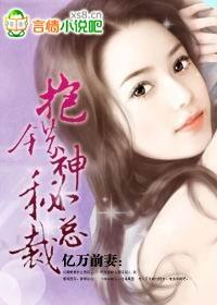 抱错神秘总裁()封面