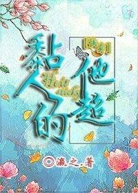 他超粘人的（快穿）封面