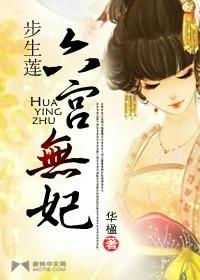 步生莲:六宫无妃封面
