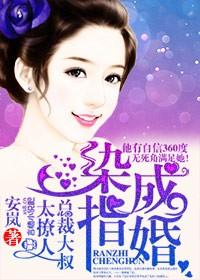 染指成婚，总裁大叔太撩人！封面