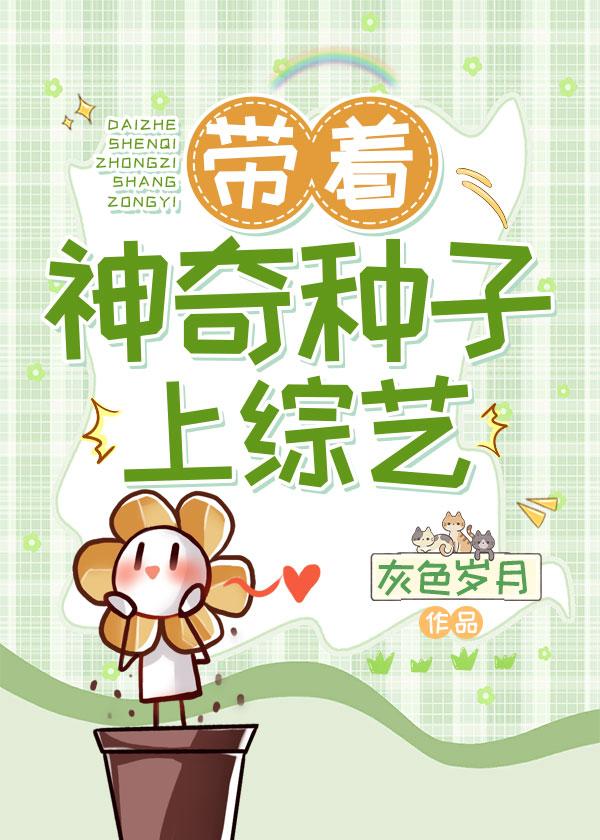 带着神奇种子上综艺封面