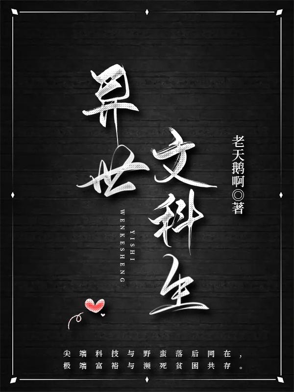 异世文科生封面