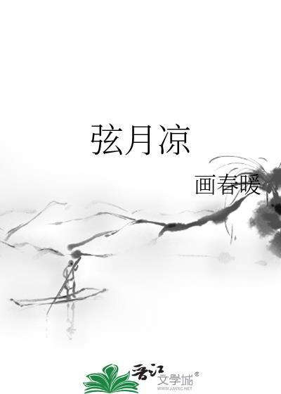 弦月凉封面