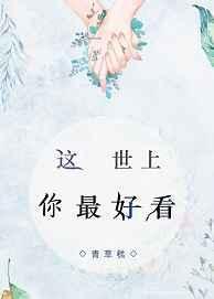 这世上你最好看封面