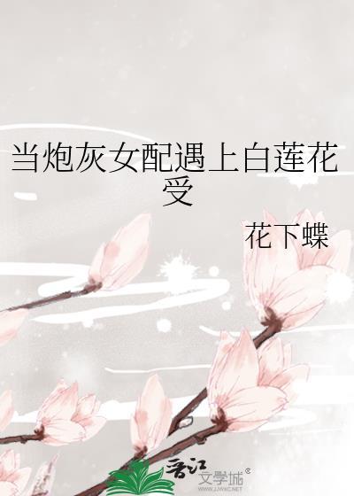 当炮灰女配遇上白莲花受封面