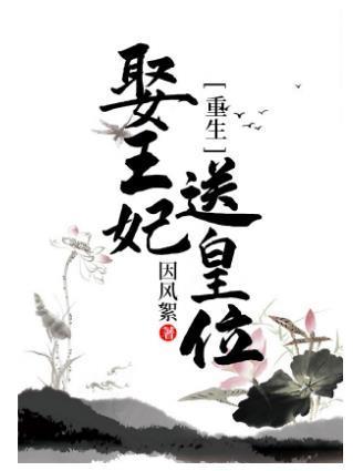 娶王妃送皇位[重生]封面