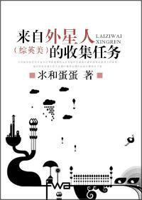 [综英美]来自外星人的收集任务封面